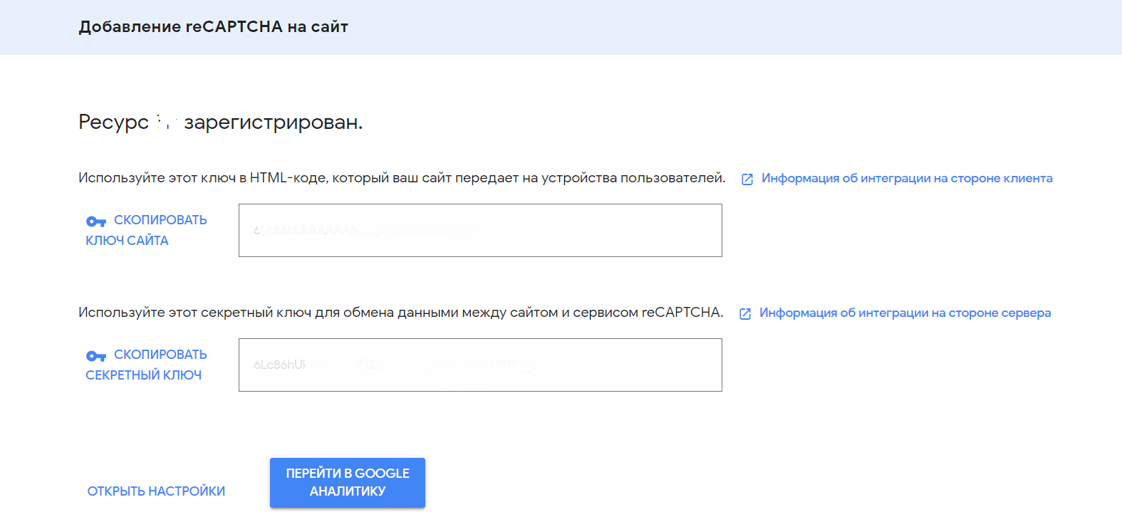 Ключи reCAPTCHA.