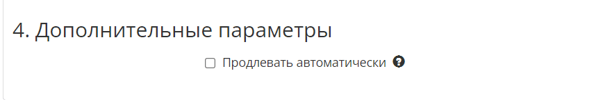 Автопродление.