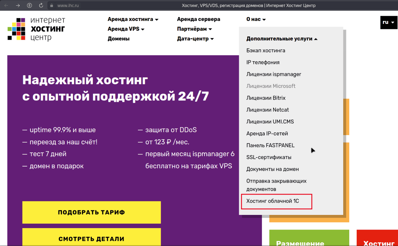 Хостинг облачной 1С в ИХЦ
